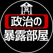 政治の暴露部屋