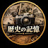 XL2YtE3vd7A-channel-avatar-歴史の記憶