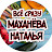 @Vse_srazu-Natalochka_Makhaneva