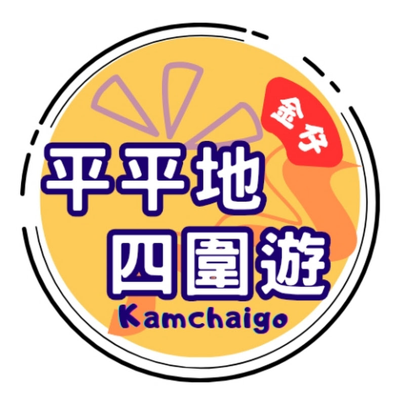 平平地四圍遊 Kamchaigo Logo