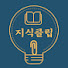 saPZajQCiNg-channel-avatar-지식클립
