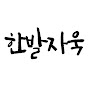 한발자욱