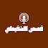 v6i5aYek4YU-channel-avatar-قصص الشنقيطي