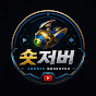 숏저버
