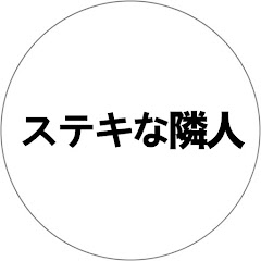 ステキな隣人
