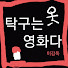 lSGAA1eeKB0-channel-avatar-탁구는 영화다 이감독(Table tennis is a movie)