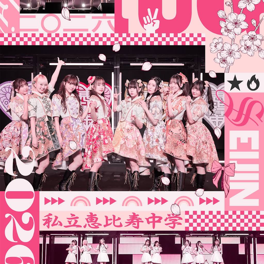 9/16発売 「私立恵比寿中学 新春大学芸会2026 −SEIJIN CHUGAKUSEI GT