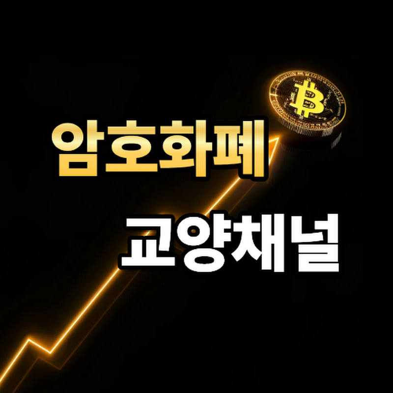 암호화폐 교양채널