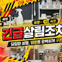 긴급살림조치119