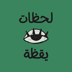 لحظات يقظة