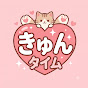 きゅんきゅんタイム