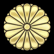 日本の品格【皇室】 
