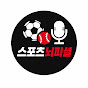 스포츠뇌피셜