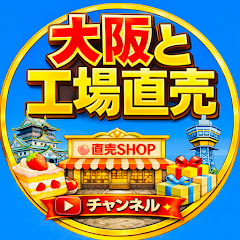大阪と工場直売