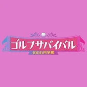 ゴルフサバイバル【BS日テレ】