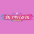 9v6AHzrylkY-channel-avatar-ゴルフサバイバル【BS日テレ】