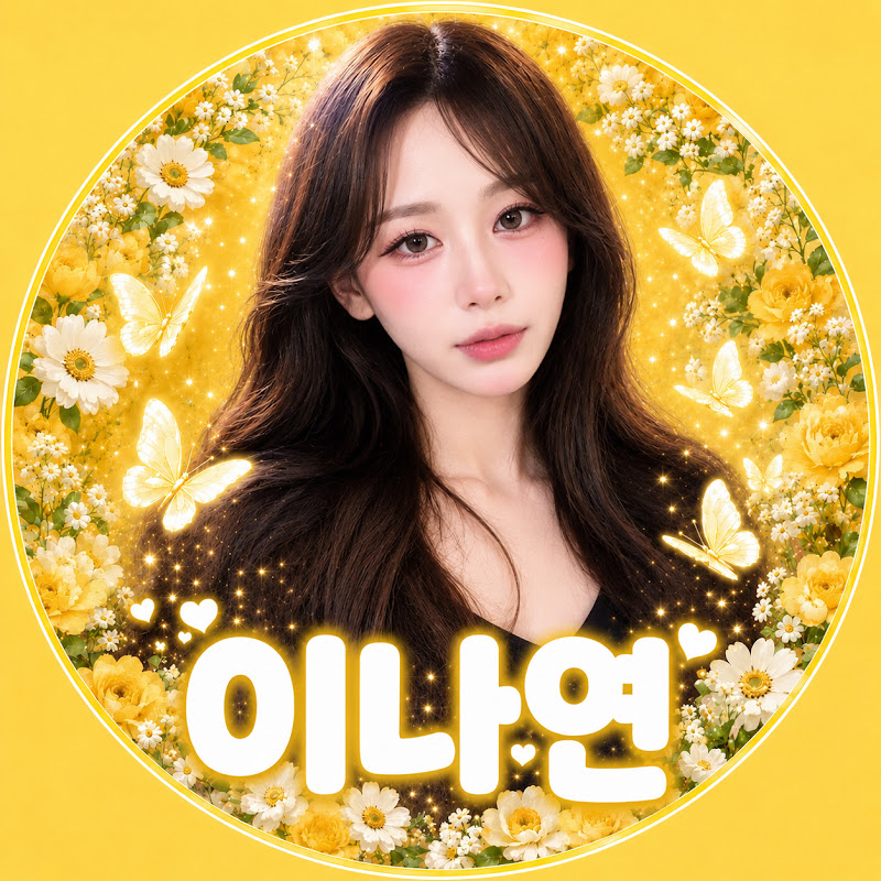 이나연