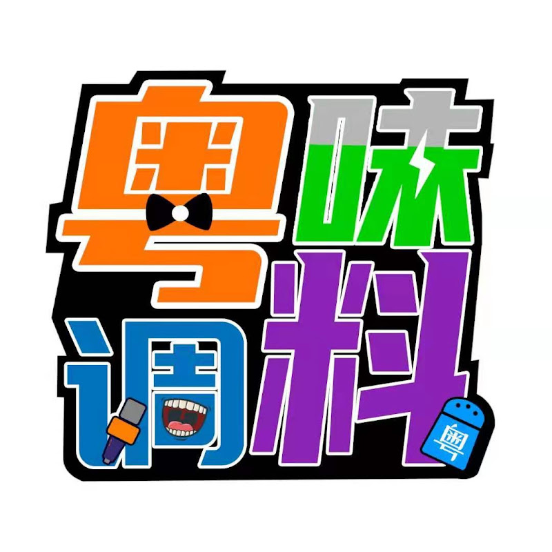 粤味调料 Logo