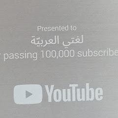 لغتي العربية