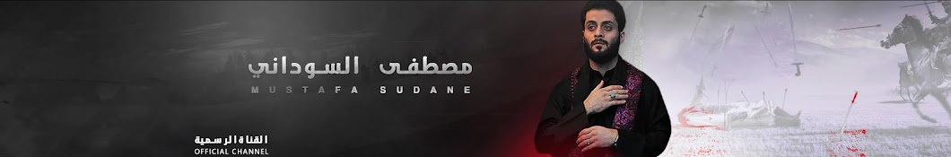 Mustafa Sudane / Ù…ØµØ·ÙÙ‰ Ø§Ù„Ø³ÙˆØ¯Ø§Ù†ÙŠ YouTube 频道头像