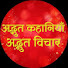 f1Jy2bfBXxc-channel-avatar-अद्भुत कहानियाँ अद्भुत विचार 1