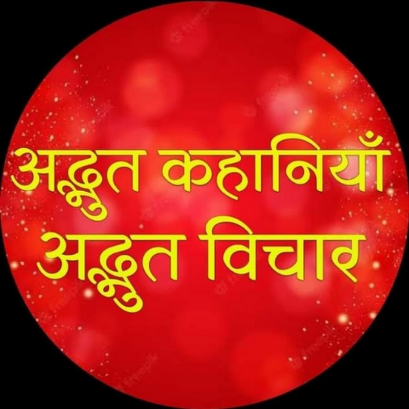 अद्भुत कहानियाँ अद्भुत विचार 1