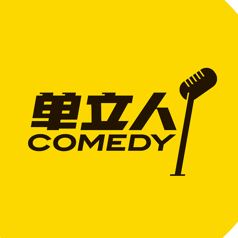 单立人喜剧 Logo