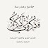 YRAaWt0JPG0-channel-avatar-مدرسة فاذكروني أذكركم ( للعلوم الشرعية) 
