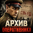 ioolIY2dl18-channel-avatar-Архив Оперативника