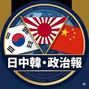 国益の最前線