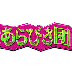 【公式】あらびき団チャンネルアイコン画像