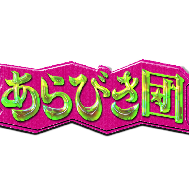 【公式】あらびき団チャンネル