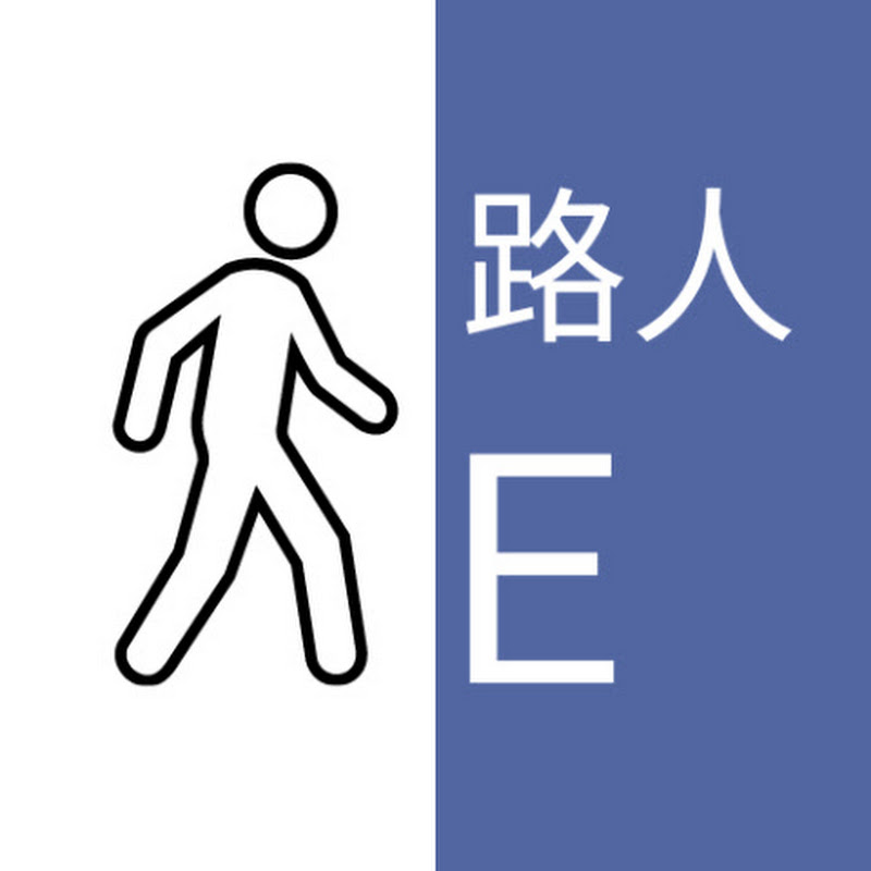 路人E Logo
