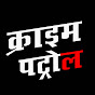 Crime Patrol