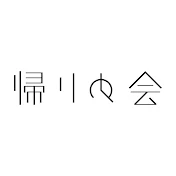 帰りの会 Kaerinokai