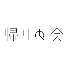 帰りの会 Kaerinokai