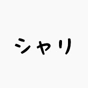 シャリ