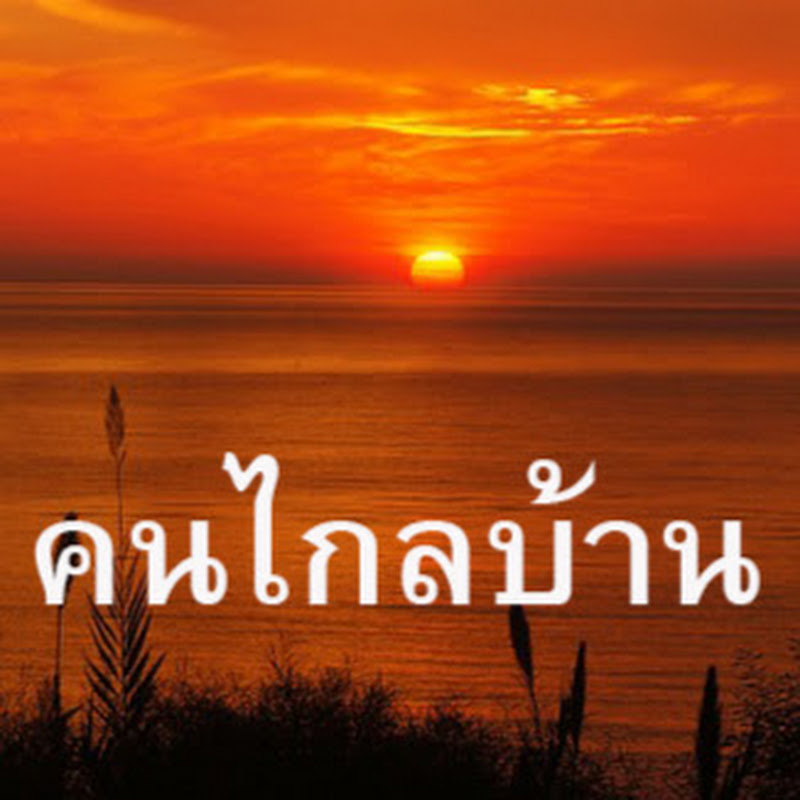 คนไกลบ้านพาเที่ยว KHON KLAI BAN ON TOUR