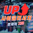 UP사부-황금알클럽