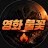 영화불꽃