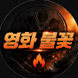 영화불꽃