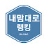 vY7HOFNh5mE-channel-avatar-내맘대로랭킹