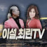 이설,최린TV월,화정규5시( 외*번개)만만디