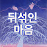 k7JNbJYMC5w-channel-avatar-뒤섞인 마음