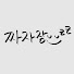 sibDEjD5F0s-channel-avatar-짜장짜장자장짜장