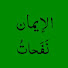 HvSen2pMLfA-channel-avatar-نَفَحاتُ الإيمان