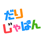 だりじゃぱん!