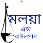 মলয়া এন্ড বাউলগান logo