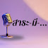 aOyOuMLVsmc-channel-avatar-Sarah-Me สาระ-มี...