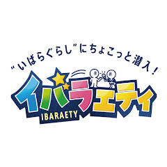 イバラエティ公式チャンネル